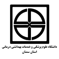 دانشکده علوم پزشکی و خدمات بهداشتی و درمانی سمنان دانشکده علوم پزشکی و خدمات بهداشتی و درمانی سمنان