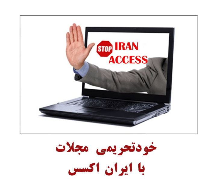 وب سایت اغلب مجلات ایرانی از خارج کشور دیده نمیشوند | نویسندگان و داوران بین المللی به مجلات ایرانی دسترسی ندارند | لزوم ‏بازنگری جدی و عاجل در محدودیتهای اینترنت کشور برای مجلات علمی دانشگاهی