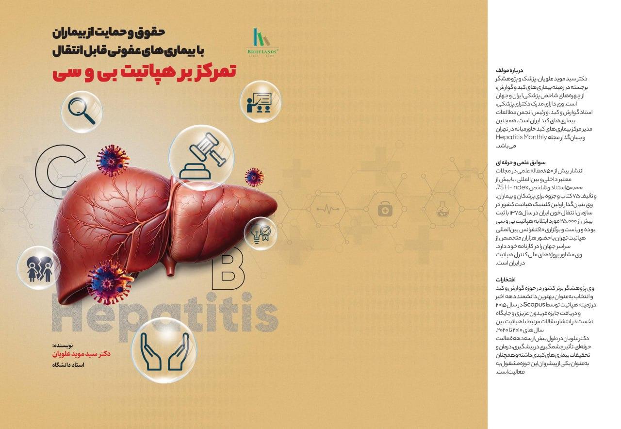 Rights and Support for Patients with Transmissible Infectious Diseases, Focusing on Hepatitis B and C book cover