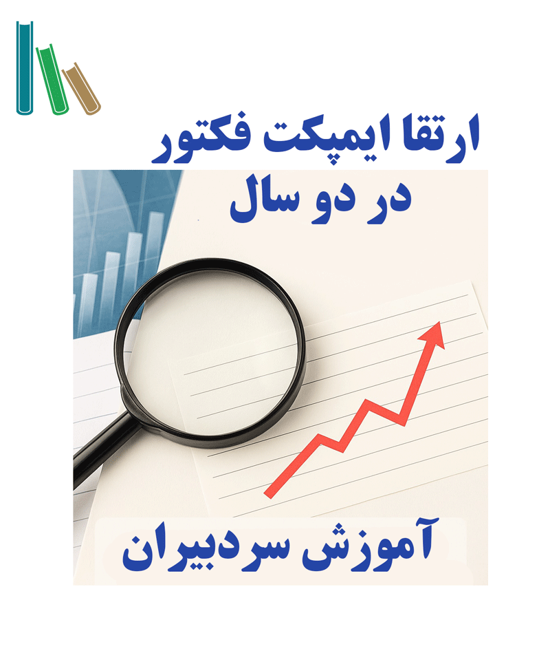 چگونه ضریب تأثیر (Impact Factor) مجله خود را افزایش دهیم؟